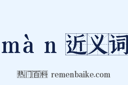 màn近义词是什么意思的图片